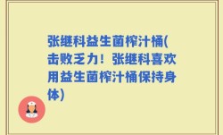 张继科益生菌榨汁桶(击败乏力！张继科喜欢用益生菌榨汁桶保持身体)