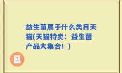 益生菌属于什么类目天猫(天猫特卖：益生菌产品大集合！)