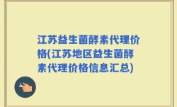 江苏益生菌酵素代理价格(江苏地区益生菌酵素代理价格信息汇总)