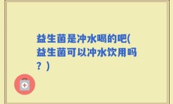 益生菌是冲水喝的吧(益生菌可以冲水饮用吗？)