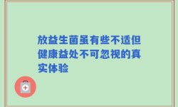放益生菌虽有些不适但健康益处不可忽视的真实体验