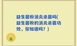 益生菌粉消炎杀菌吗(益生菌粉的消炎杀菌功效，你知道吗？)