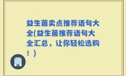益生菌卖点推荐语句大全(益生菌推荐语句大全汇总，让你轻松选购！)