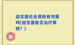益生菌吃去黄疸有效果吗(益生菌能否治疗黄疸？)
