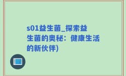 s01益生菌_探索益生菌的奥秘：健康生活的新伙伴)