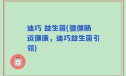 迪巧 益生菌(强健肠道健康，迪巧益生菌引领)