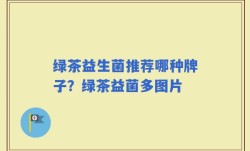 绿茶益生菌推荐哪种牌子？绿茶益菌多图片