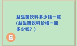益生菌饮料多少钱一瓶(益生菌饮料价格一瓶多少钱？)