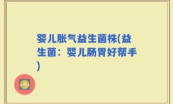 婴儿胀气益生菌株(益生菌：婴儿肠胃好帮手)