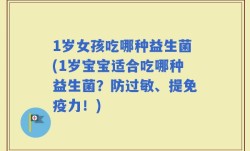 1岁女孩吃哪种益生菌(1岁宝宝适合吃哪种益生菌？防过敏、提免疫力！)