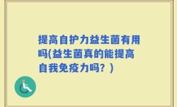 提高自护力益生菌有用吗(益生菌真的能提高自我免疫力吗？)