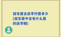 益生菌含鼠李杆菌多少(益生菌中含有什么量的鼠李糖)