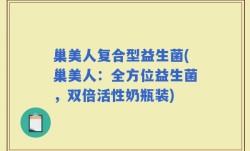 巢美人复合型益生菌(巢美人：全方位益生菌，双倍活性奶瓶装)