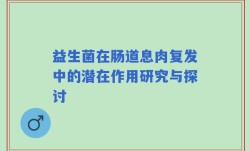 益生菌在肠道息肉复发中的潜在作用研究与探讨