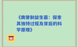 《粪便制益生菌：探索其独特过程及背后的科学原理》