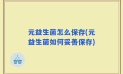元益生菌怎么保存(元益生菌如何妥善保存)