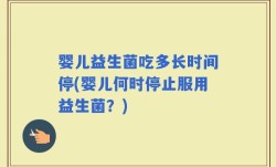 婴儿益生菌吃多长时间停(婴儿何时停止服用益生菌？)