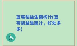 蓝莓梨益生菌榨汁(蓝莓梨益生菌汁，好处多多)