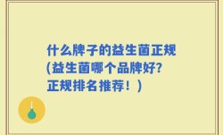 什么牌子的益生菌正规(益生菌哪个品牌好？正规排名推荐！)