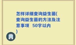 怎样详细查询益生菌(查询益生菌的方法及注意事项  )