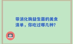 带消化酶益生菌的美食清单，你吃过哪几种？
