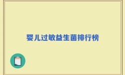婴儿过敏益生菌排行榜