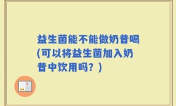 益生菌能不能做奶昔喝(可以将益生菌加入奶昔中饮用吗？)