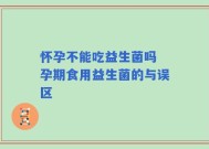 怀孕不能吃益生菌吗 孕期食用益生菌的与误区