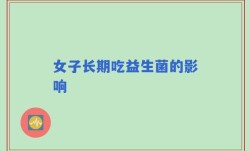 女子长期吃益生菌的影响