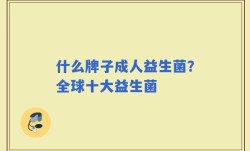 什么牌子成人益生菌？全球十大益生菌