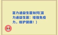 苗力通益生菌如何(苗力通益生菌：增强免疫力，维护健康！)