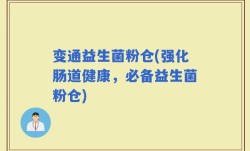 变通益生菌粉仓(强化肠道健康，必备益生菌粉仓)
