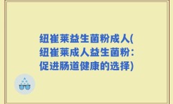 纽崔莱益生菌粉成人(纽崔莱成人益生菌粉：促进肠道健康的选择)