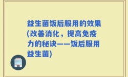 益生菌饭后服用的效果(改善消化，提高免疫力的秘诀——饭后服用益生菌)