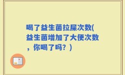 喝了益生菌拉屎次数(益生菌增加了大便次数，你喝了吗？)