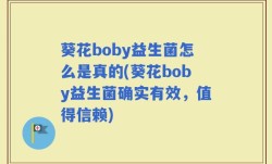 葵花boby益生菌怎么是真的(葵花boby益生菌确实有效，值得信赖)