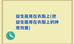 益生菌用在衣服上(把益生菌用在衣服上的神奇效果)