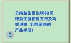 贝纯益生菌说明书(贝纯益生菌使用方法及功效说明  乳酸菌制剂产品手册)