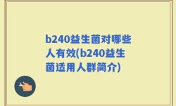 b240益生菌对哪些人有效(b240益生菌适用人群简介)