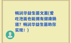 畅润华益生菌文案(爱吃泡面也能拥有健康肠道？畅润华益生菌助你实现！)