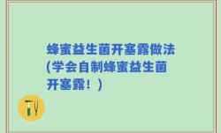 蜂蜜益生菌开塞露做法(学会自制蜂蜜益生菌开塞露！)