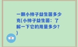 一颗小柿子益生菌多少克(小柿子益生菌：了解一下它的用量多少？)