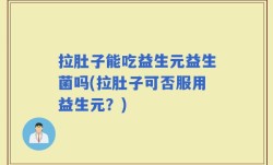 拉肚子能吃益生元益生菌吗(拉肚子可否服用益生元？)