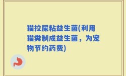 猫拉屎粘益生菌(利用猫粪制成益生菌，为宠物节约药费)