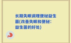 长期失眠调理便秘益生菌(改善失眠和便秘：益生菌的好处)