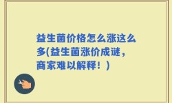 益生菌价格怎么涨这么多(益生菌涨价成谜，商家难以解释！)