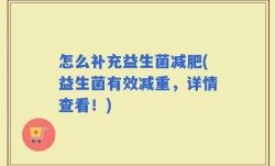 怎么补充益生菌减肥(益生菌有效减重，详情查看！)