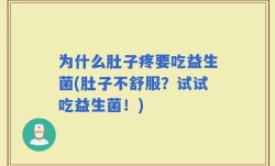 为什么肚子疼要吃益生菌(肚子不舒服？试试吃益生菌！)
