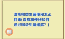湿疹喝益生菌便秘怎么回事(湿疹和便秘如何通过喝益生菌缓解？)