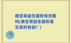 康宝莱益生菌粉有效果吗(康宝莱益生菌粉是否真的有益？)